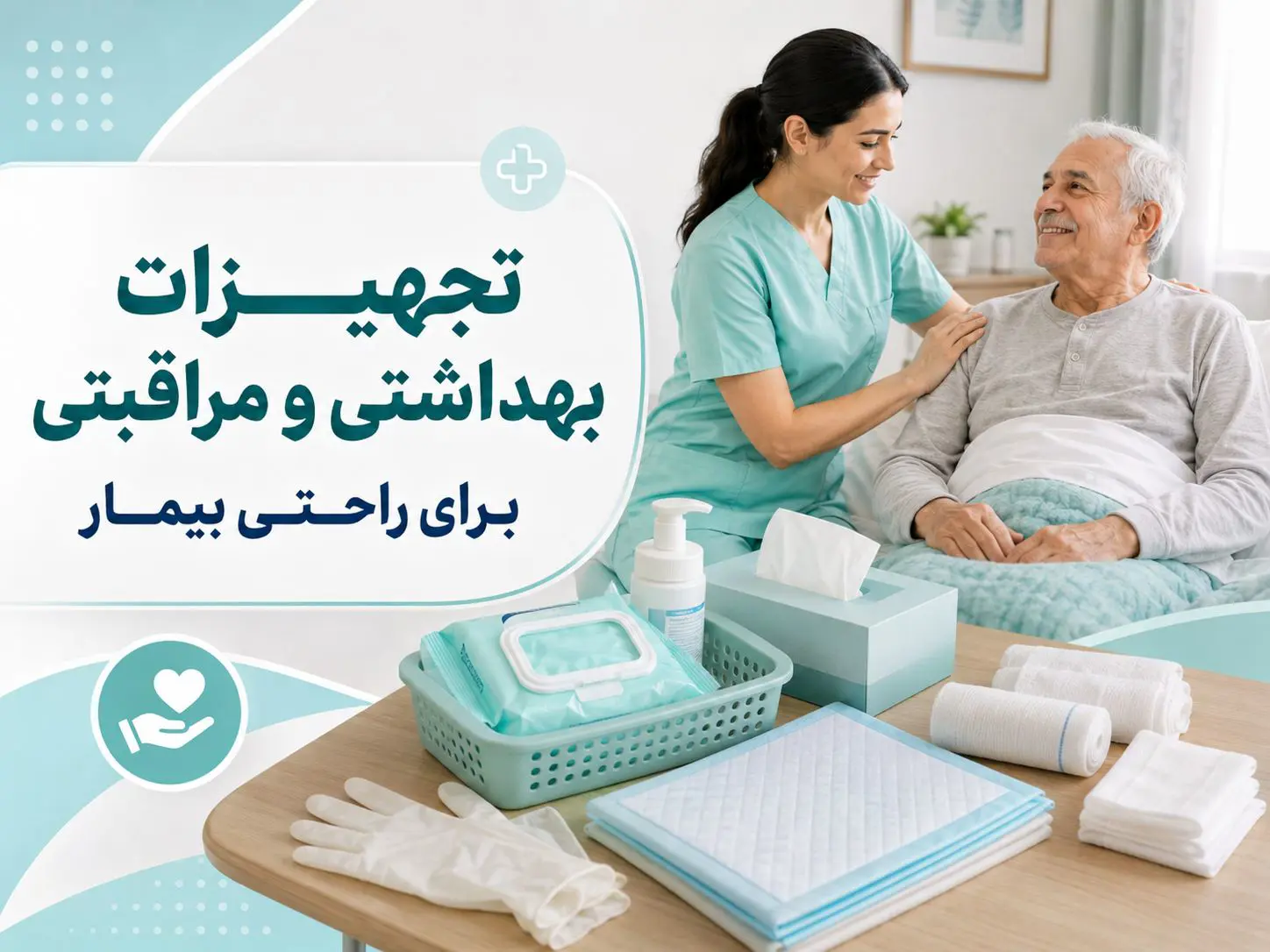 تجهیزات بهداشتی و مراقبتی برای بیمار بستری
